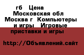 Xbox 360 E 500 гб › Цена ­ 6 000 - Московская обл., Москва г. Компьютеры и игры » Игровые приставки и игры   